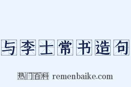与李士常书造句是什么意思的图片